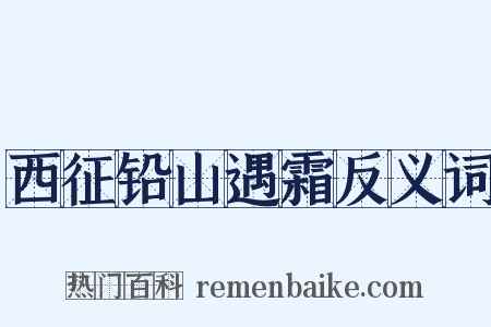 西征铅山遇霜反义词是什么意思的图片